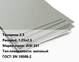 Лист нержавеющий 2.5 1.25х2.5 Сталь: AISI 201 Тип:матовый EN 10088-2